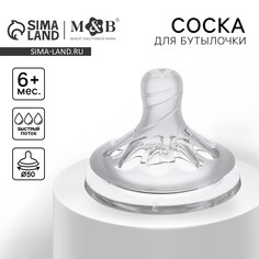 Соска на бутылочку, антиколиковая, от 6 мес., m&b natural, широкое горло, быстрый поток, ø50 мм. Mum&Baby