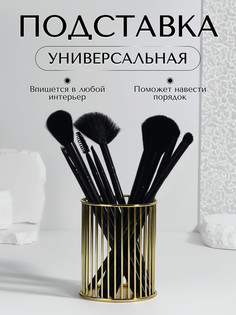 Органайзер - подставка для хранения косметики, d=8×10 см, золотистый Queen Fair