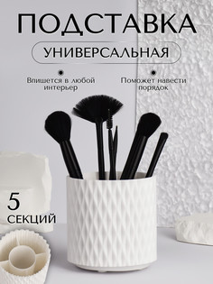 Органайзер - подставка для хранения косметики, вращающийся, 5 секций, d=11.5 см, белый Queen Fair
