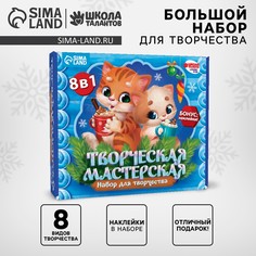 Большой набор для творчества на новый год Школа талантов