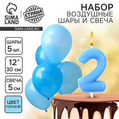 Свечи для торта + 5 шаров, цифра 2, голубая Страна Карнавалия