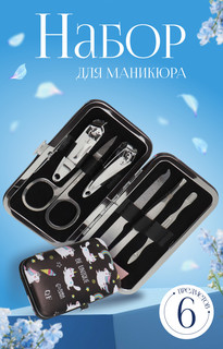 Набор маникюрный Queen Fair