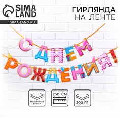 Гирлянда на ленте Страна Карнавалия