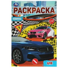 Раскраска Умка 978-5-506-07620-9