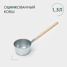 Ковш банный оцинкованный, 1,5 л, гост No Brand