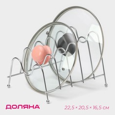 Подставка для крышек на 5 предметов доляна, 22,5×20,5×16,5 см, цвет хром