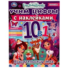 Раскраска ЭНЧАНТИМАЛС, Умка 978-5-506-07974-3