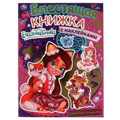Раскраска ЭНЧАНТИМАЛС, Умка 978-5-506-06609-5