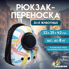 Рюкзак для переноски кошек и собак Пижон