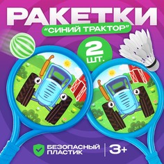 Набор игровой, ракетки и два мячика, синий трактор