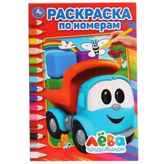 Раскраска Грузовичок Лева, Умка 978-5-506-02816-1