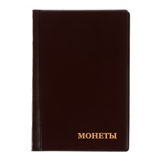 Альбом для монет 125 х 185 мм calligrata, на 240 монет, ячейка 35 х 35 мм, 16 листов, обложка пвх, коричневый