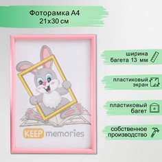 Фоторамка пластик 21х30 см 4 серия, розовый Keep Memories