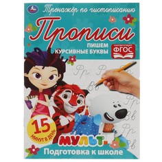 Раскраска МУЛЬТ, Умка 978-5-506-06508-1
