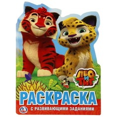 Раскраска ЛЕО и ТИГ, Умка 978-5-506-02023-3