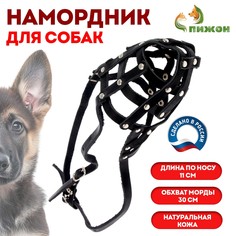 Намордник кожаный сетчатый с перемычкой №3,овчарка,(длина по носу 11 см, обхват морды 30 см), Пижон