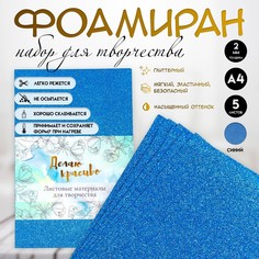 Фоамиран набор для творчества Арт Узор