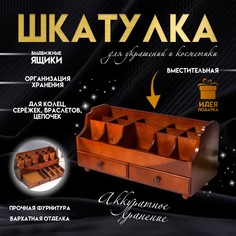 Шкатулка для украшений, косметики, дерево, 2 ящика, коричневый, 35х16,5х17 см No Brand