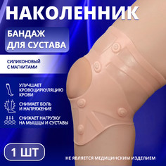 Бандаж для коленного сустава, силиконовый, с магнитами, цвет бежевый Onlitop