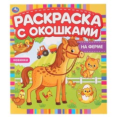 Раскраска Умка 978-5-506-04975-3