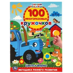 Раскраска Синий ТРАКТОР, Умка 978-5-506-05544-0