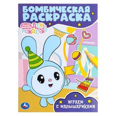 Раскраска Малышарики, Умка 978-5-506-09653-5