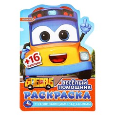 Раскраска ШКОЛЬНЫЙ АВТОБУС Гордон, Умка 978-5-506-09774-7