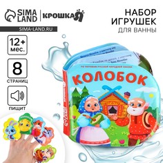 Игрушки для ванны крошка я, книжка и пальчиковый театр, по мотивам сказки