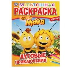 Раскраска Пчелка Майя, Умка 978-5-506-05207-4