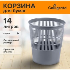 Корзина для бумаг и мусора 14 литров, сalligrata Calligrata