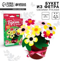 Набор для творчества. букет из фетра в горшочке Школа талантов