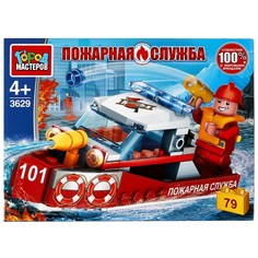 Конструктор пожарные Город мастеров 3629-KK