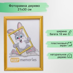 Фоторамка дерево 21х30 см, сосна (пластиковый экран) Keep Memories