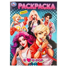 Раскраска Умка 978-5-506-09853-9