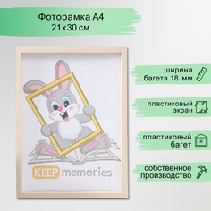 Фоторамка пластик 21х30 см 3 серия, бежевый Keep Memories