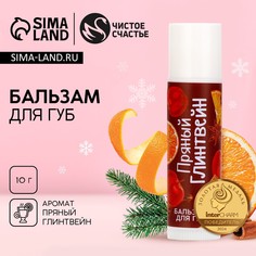 Бальзам для губ чистое счастье, 10 г, аромат пряного глинтвейна, новый год