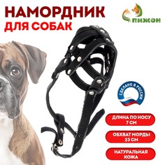 Намордник кожаный сетчатый с перемычкой №1, малый боксер (дл по носу 7см, обхват морды 23см), Пижон