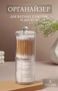 Органайзер для ватных палочек и дисков, с крышкой, 2 секции, 6.7×19 см, в картонной коробке, прозрачный Queen Fair