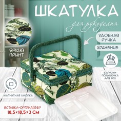 Шкатулка для рукоделия и шитья No Brand