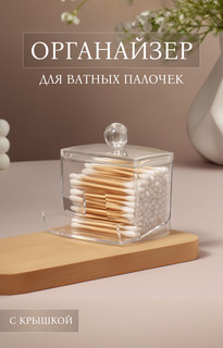 Органайзер для ватных палочек, с крышкой, 9×7×10 см, в картонной коробке, прозрачный Queen Fair