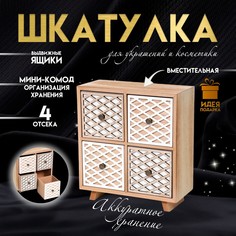 Шкатулка для украшений, косметики дерево 4 ящика No Brand