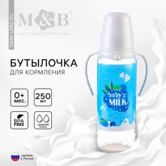 Бутылочка для кормления малыша m&b Mum&Baby
