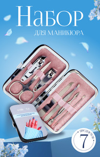 Набор маникюрный Queen Fair
