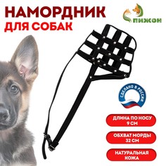 Намордник № 3, немецкая овчарка сука (длина по носу 9 см, обхват морды 32 см), черный Пижон