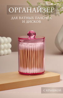 Органайзер для для ватных палочек, с крышкой, d = 6,7 × 10,5 см, в коробке, цвет розовый Queen Fair