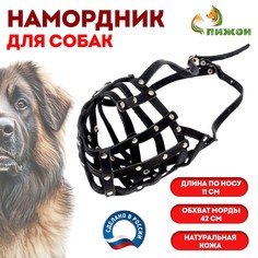 Намордник кожаный сетчатый с перемычкой №5, кавказская овчарка, дог, ом 42 см черный Пижон