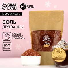 Соль для ванны чистое счастье, 300 г, аромат горячего шоколада, новый год