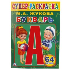 Раскраска Жукова М Умка