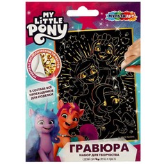 Гравюра МОЙ МАЛЕНЬКИЙ ПОНИ, МУЛЬТИ АРТ SCRATCH-10X15MLP