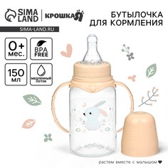 Бутылочка для кормления малыша крошка я
